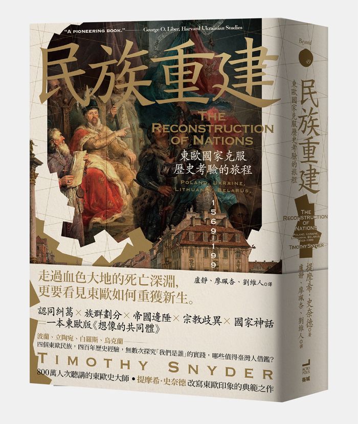 《民族重建：東歐國家克服歷史考驗的旅程》，提摩希．史奈德（Timothy Snyder）著，盧靜、廖珮杏、劉維人譯，衛城出版