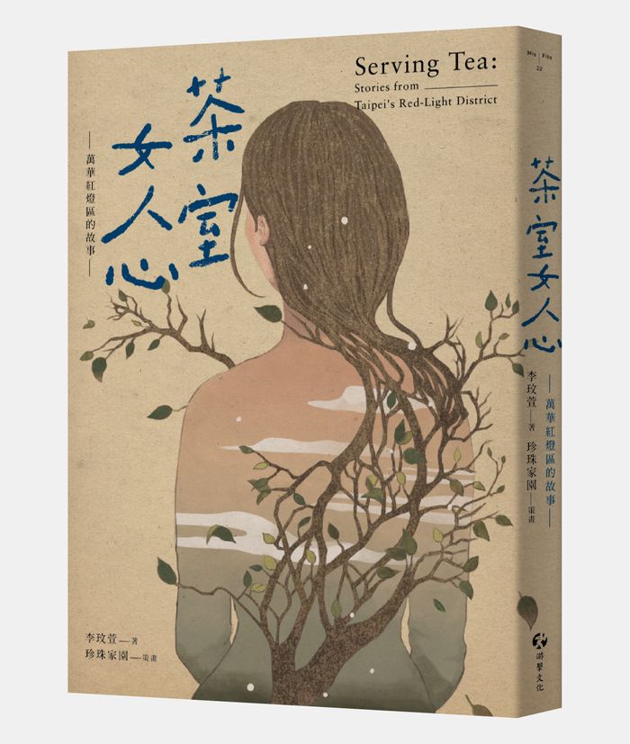 《茶室女人心：萬華紅燈區的故事》 ，李玟萱著，游擊文化