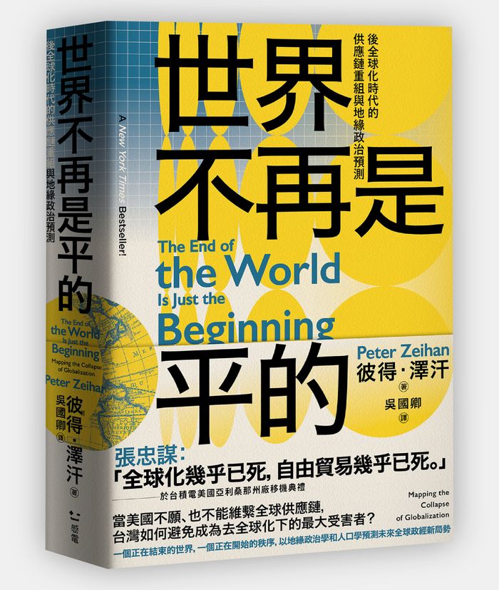 《世界不再是平的：後全球化時代的供應鏈重組與地緣政治預測》， 彼得．澤汗（Peter Zeihan）著，吳國卿譯，感電出版