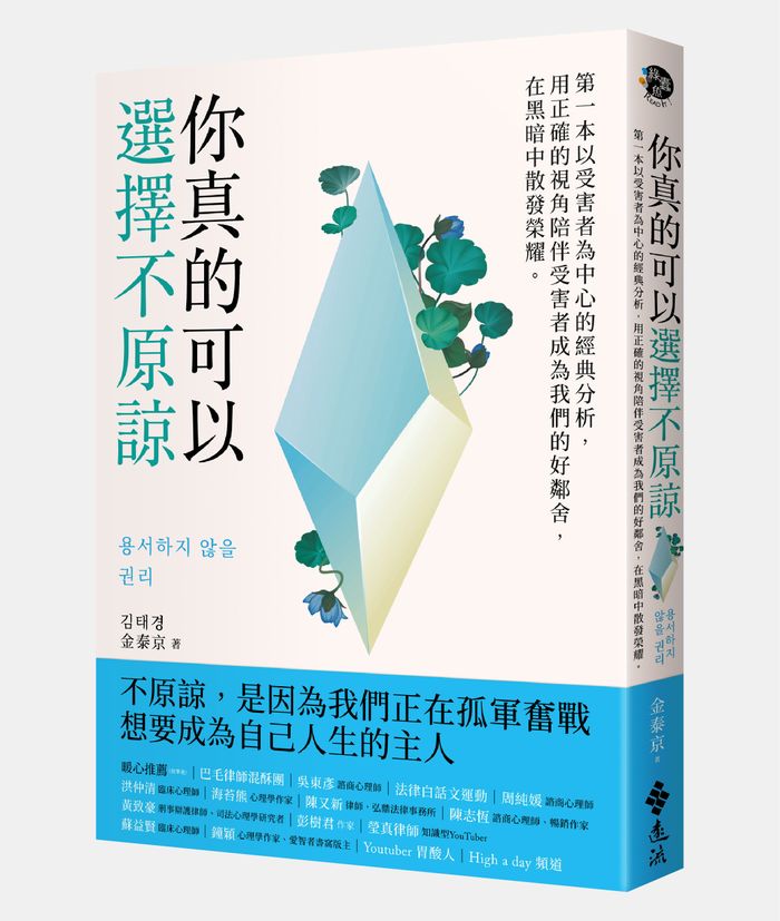 《你真的可以選擇不原諒：第一本以受害者為中心的經典解析，用正確的視角陪伴受害者成為我們的好鄰舍，在黑暗中散發榮耀》， 金泰京（김태경）著，梁如幸譯，遠流出版