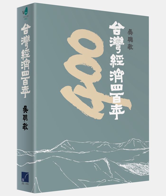 《台灣經濟四百年》，吳聰敏著作，春山出版