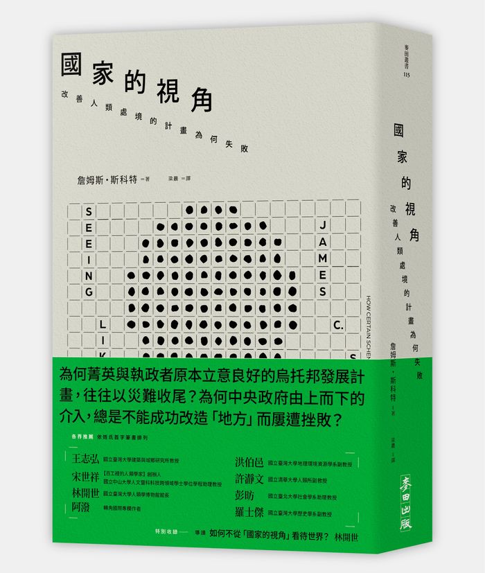 《國家的視角： 改善人類處境的計畫為何失敗》，詹姆斯．斯科特（James C. Scott）著，梁晨譯，麥田出版