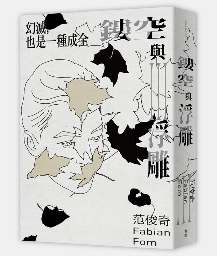 《鏤空與浮雕III：幻滅，也是一種成全》， 范俊奇著，有鹿文化