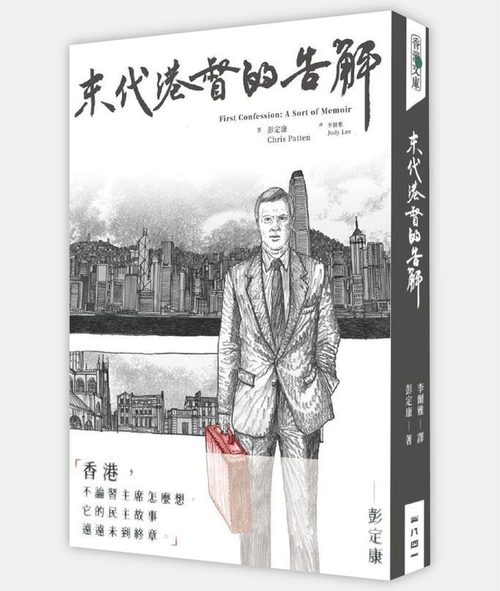 《末代港督的告解》，彭定康（Chris Patten）著，李爾雅（Judy Lee）譯，一八四一出版