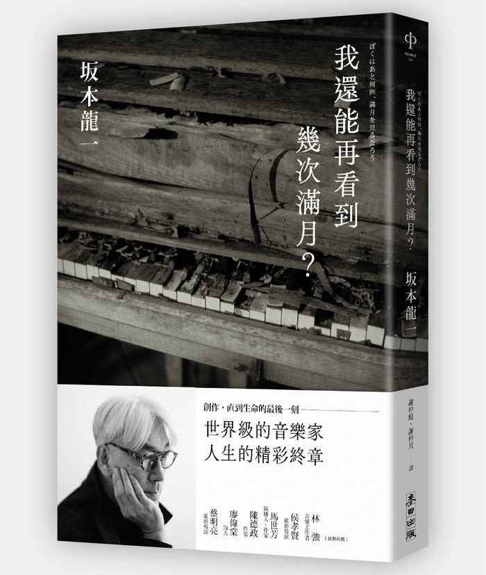 《我還能再看到幾次滿月？》，坂本龍一著，謝仲庭, 謝仲其譯，麥田出版