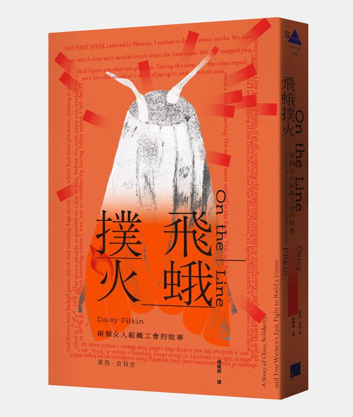 《飛蛾撲火：兩個女人組織工會的故事》，黛西．皮特金（Daisy Pitkin）著。楊雅婷譯，春山出版