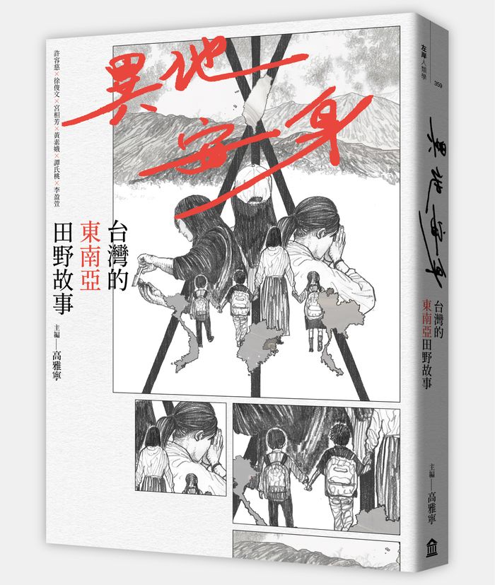 《異地安身：台灣的東南亞田野故事》，高雅寧、許容慈、徐俊文、宮相芳、黃素娥、譚氏桃、李盈萱著，左岸文化出版