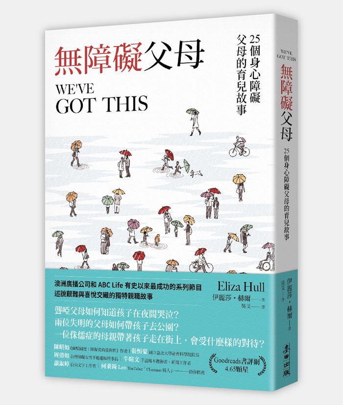 《無障礙父母！25個身心障礙父母的育兒故事》，伊麗莎．赫爾（Eliza Hull）著，吳芠譯，麥田出版