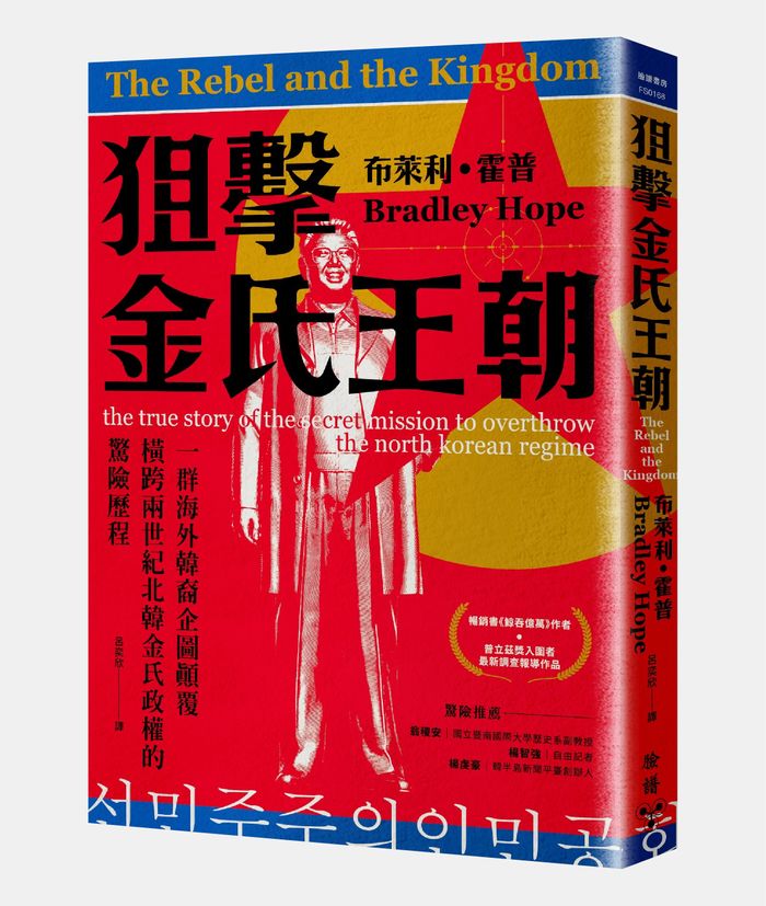 《狙擊金氏王朝：一群海外韓裔企圖顛覆橫跨兩世紀北韓金氏政權的驚險歷程》， 布萊利．霍普（Bradley Hope）著，呂奕欣譯，臉譜文化