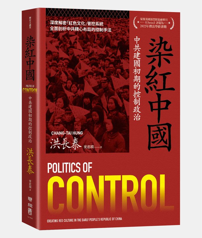《染紅中國：中共建國初期的控制政治》，洪長泰著，麥惠嫻譯，聯經出版