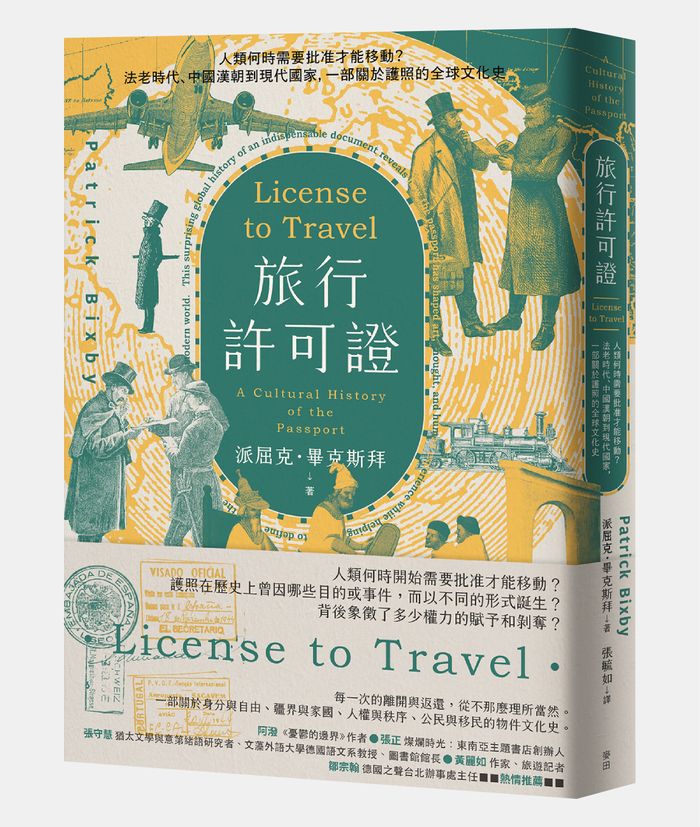 《旅行許可證：人類何時需要批准才能移動？法老時代、中國漢朝到現代國家，一部關於護照的全球文化史》，派屈克．畢克斯拜（Patrick Bixby）著，張毓如譯，麥田出版