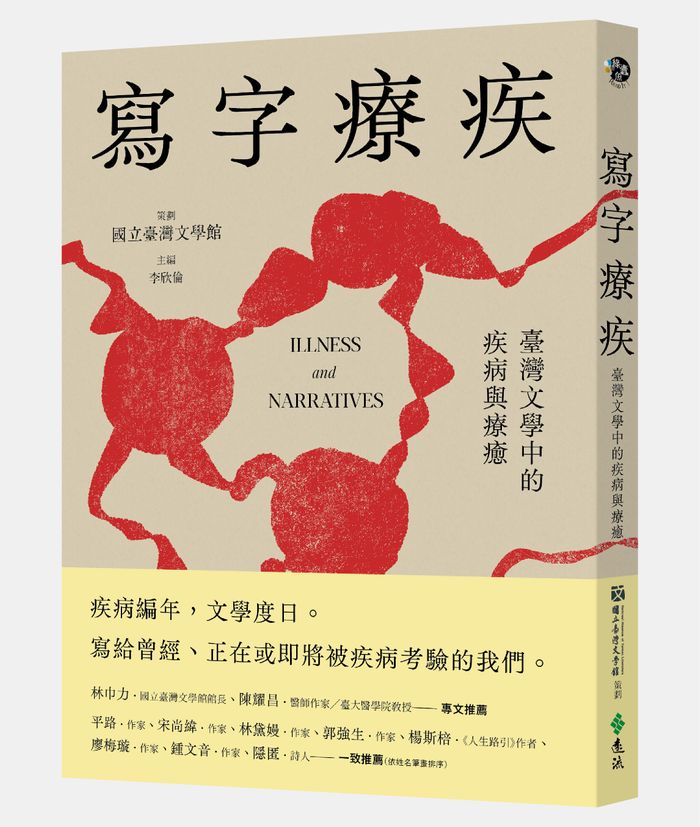 《寫字療疾：臺灣文學中的疾病與療癒》，臺灣文學館策畫，李欣倫主編，遠流出版