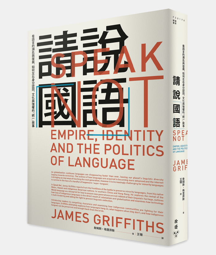 《請說「國語」：看語言的瀕危與復興，如何左右身分認同、文化與強權的「統一」敘事》，詹姆斯．格里菲斯（James Griffiths）著，王翎譯，臉譜出版