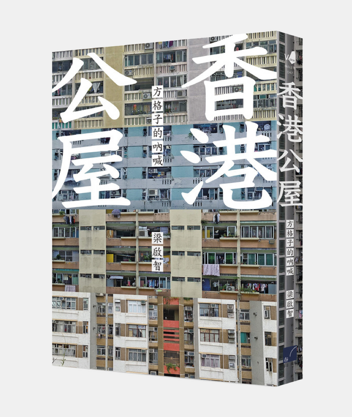 《香港公屋：方格子的吶喊》，梁啟智著，春山出版