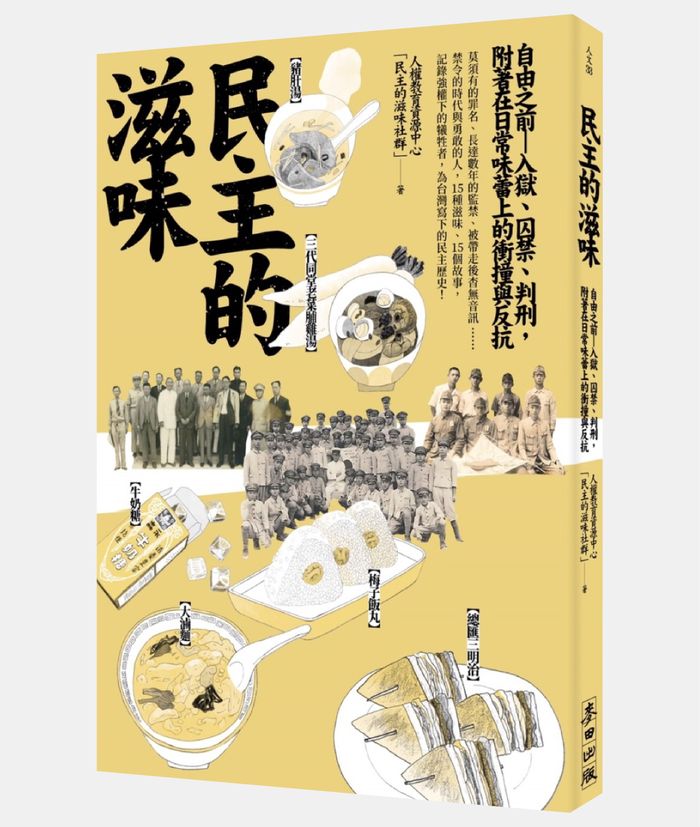 《民主的滋味：自由之前—入獄、囚禁、判刑，附著在日常味蕾上的衝撞與反抗》，人權教育資源中心「民主的滋味社群」著，麥田出版