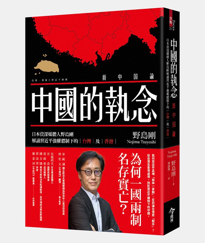 《中國的執念：日本資深媒體人野島剛解讀習近平強權體制下的台灣及香港》，野島剛著，林詠純譯，今周刊出版