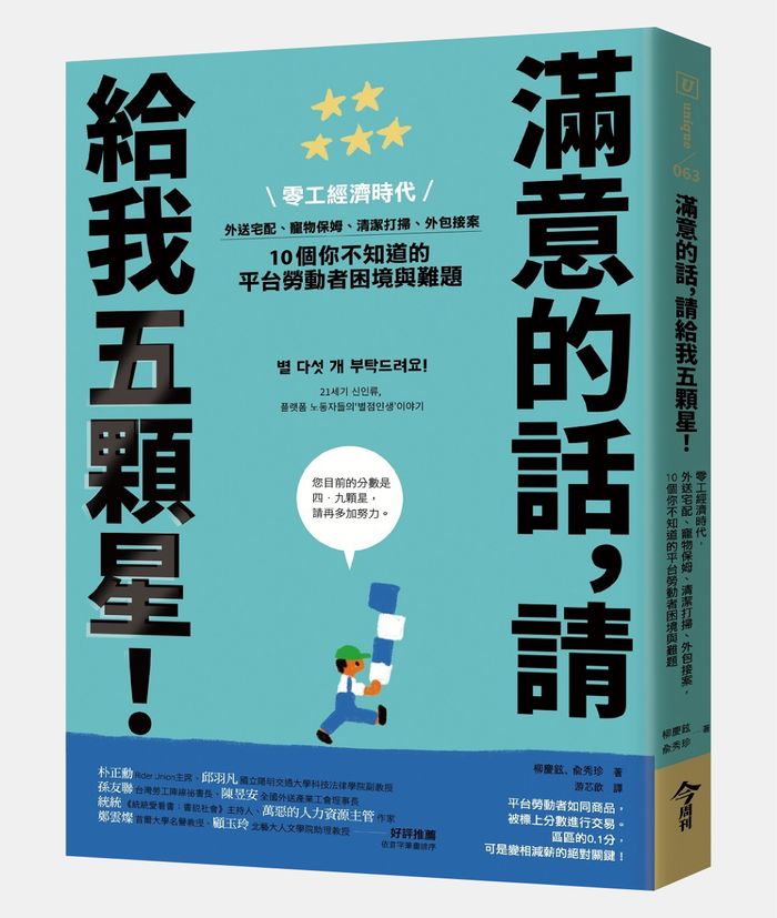 《滿意的話，請給我五顆星！：零工經濟時代，外送宅配、寵物保姆、清潔打掃、外包接案，10個你不知道的平台勞動者困境與難題》，柳慶鉉、兪秀珍著，游芯歆譯，今周刊出版