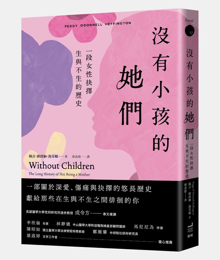 《沒有小孩的她們：一段女性抉擇生與不生的歷史》， 佩吉．歐唐納．海芬頓（Peggy O’Donnell Heffington）著，廖素珊譯，衛城出版