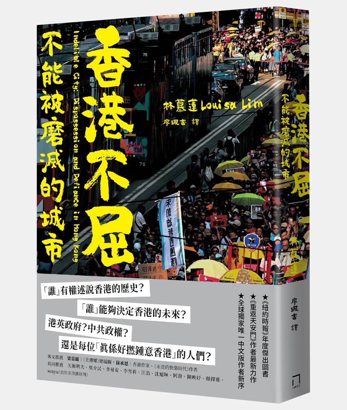 《香港不屈：不能被磨滅的城市》，林慕蓮（Louisa Lim）著，廖珮杏譯，八旗文化出版