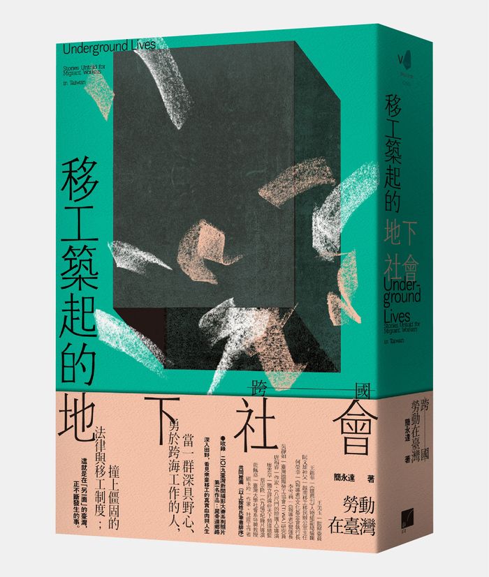 《移工築起的地下社會：跨國勞動在臺灣》，簡永達著，春山出版