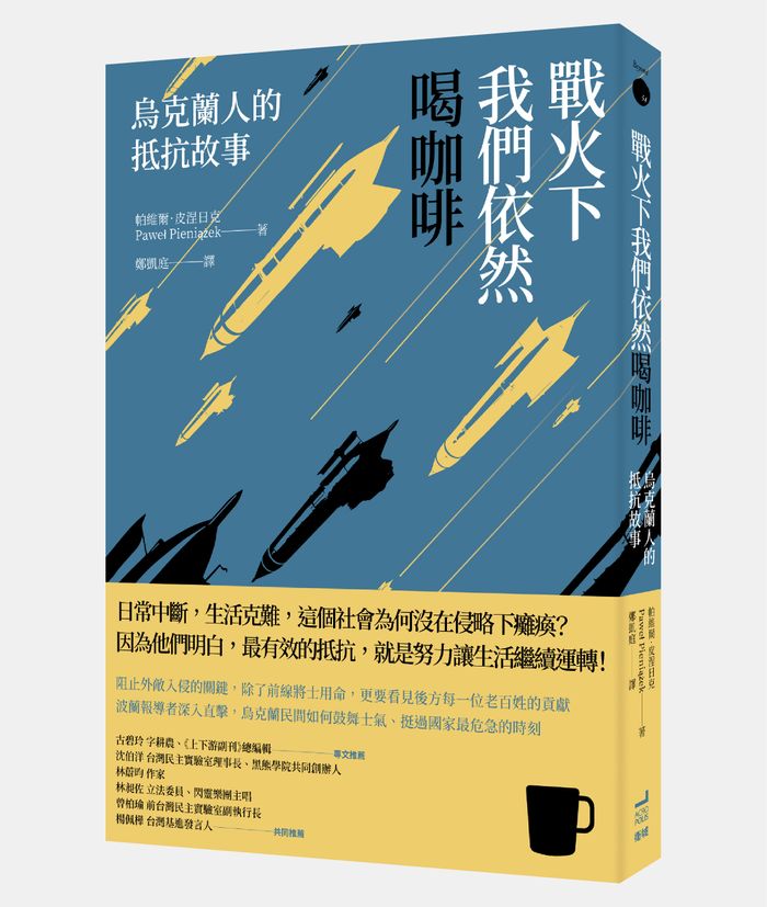 《戰火下我們依然喝咖啡：烏克蘭人的抵抗故事》，帕維爾．皮涅日克（Paweł Pieniążek）著，鄭凱庭譯，衛城出版