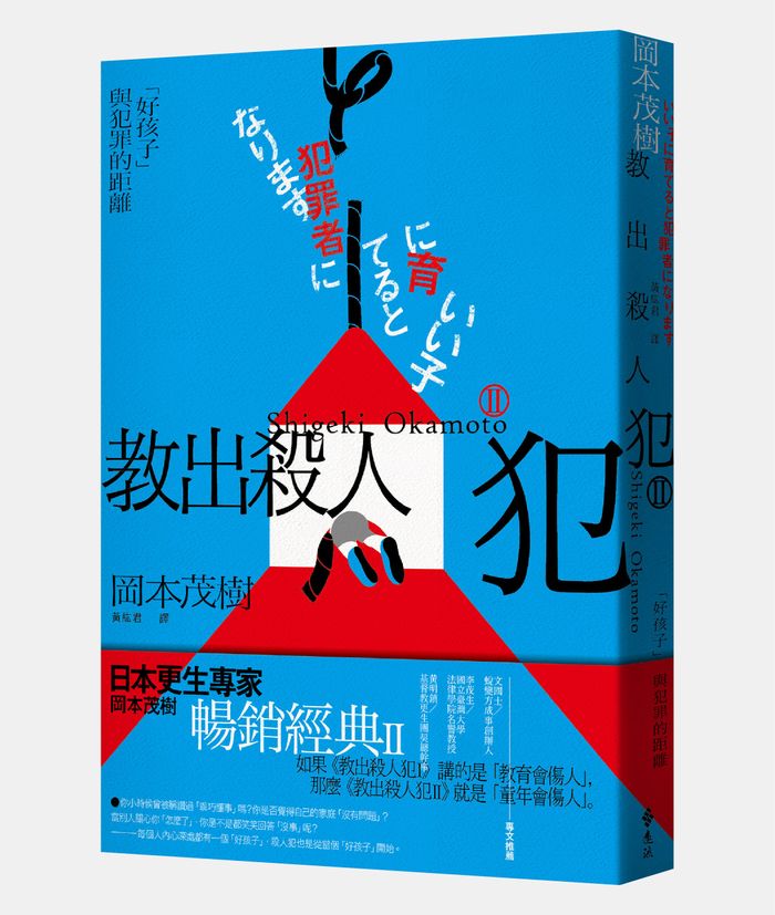 《教出殺人犯Ⅱ：「好孩子」與犯罪的距離》，岡本茂樹著，黃紘君譯，遠流出版