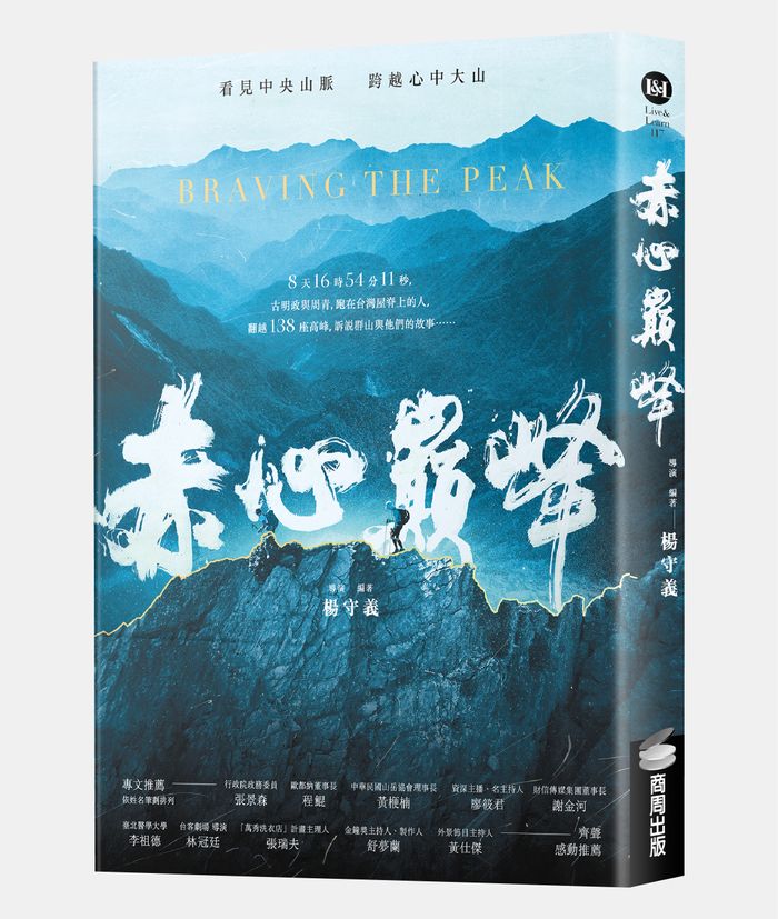 《赤心巔峰》，楊守義編著，商周出版