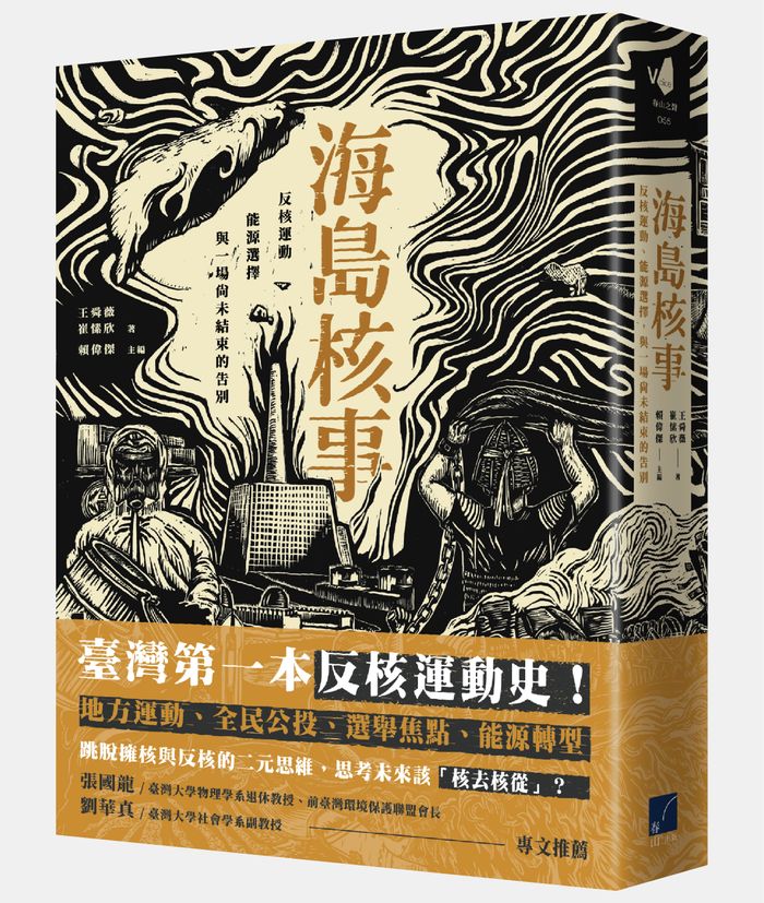 《海島核事：反核運動、能源選擇，與一場尚未結束的告別》，王舜薇、崔愫欣著，春山出版