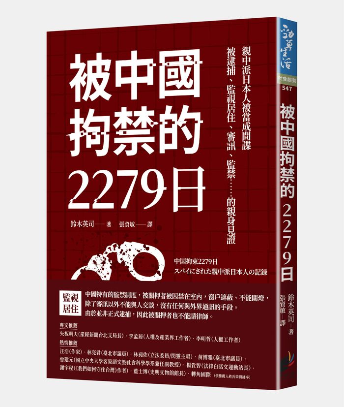 《被中國拘禁的2279日：親中派日本人被當成間諜，被逮捕、監視居住、審訊、監禁……的親身見證》， 鈴木英司著， 張資敏譯，晨星出版