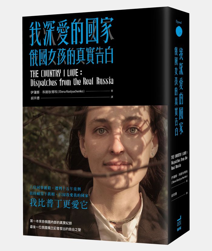 《我深愛的國家：俄國女孩的真實告白》， 伊蓮娜．科斯秋琴科（Elena Kostyuchenko）著， 胡宗香譯，衛城出版