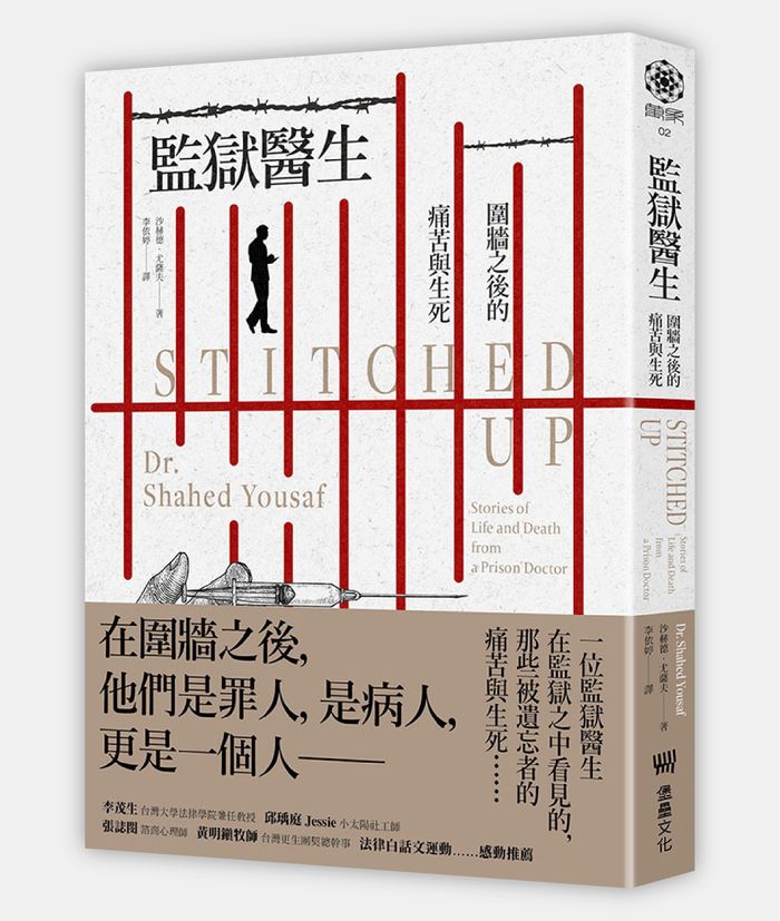 《監獄醫生：圍牆之後的痛苦與生死》， 沙赫德‧尤薩夫（Shahed Yousaf）著，李伊婷譯，堡壘文化