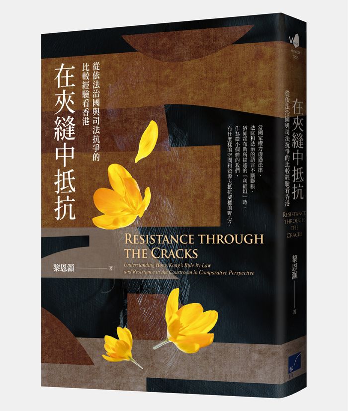 《在夾縫中抵抗：從依法治國與司法抗爭的比較經驗看香港》，黎恩灝著，春山出版