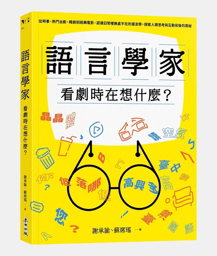 《語言學家看劇時在想什麼？從時事、熱門台劇、韓劇到經典電影，認識日常裡無處不在的語言學，探索人類思考與互動背後的奧祕》，謝承諭、蘇席瑤著，麥田出版