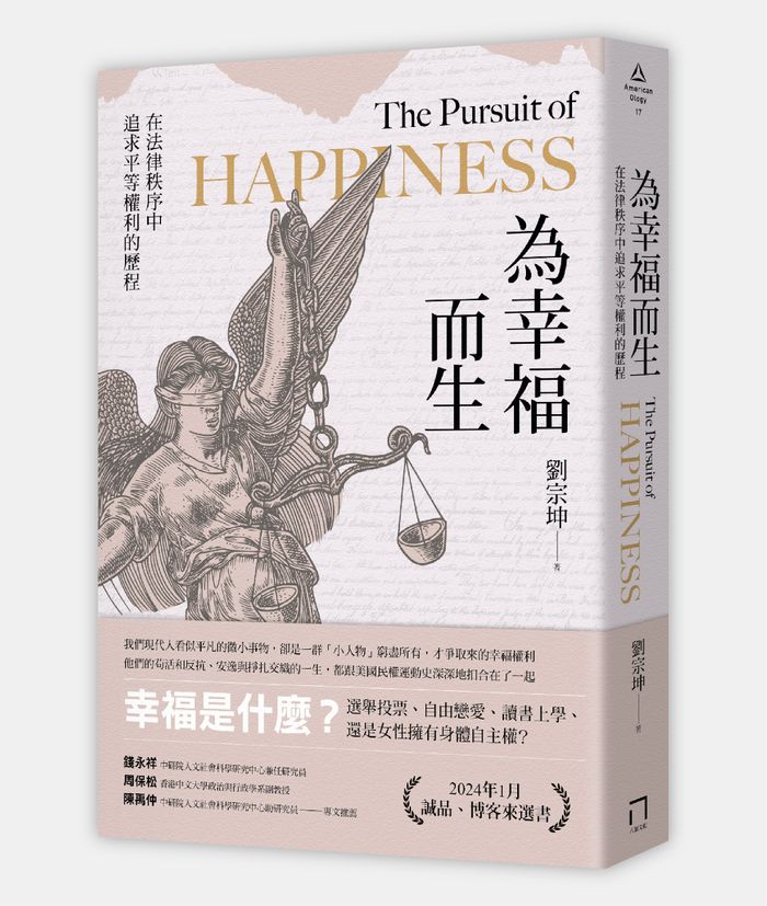 《為幸福而生：在法律秩序中追求平等權利的歷程》，劉宗坤著，八旗文化