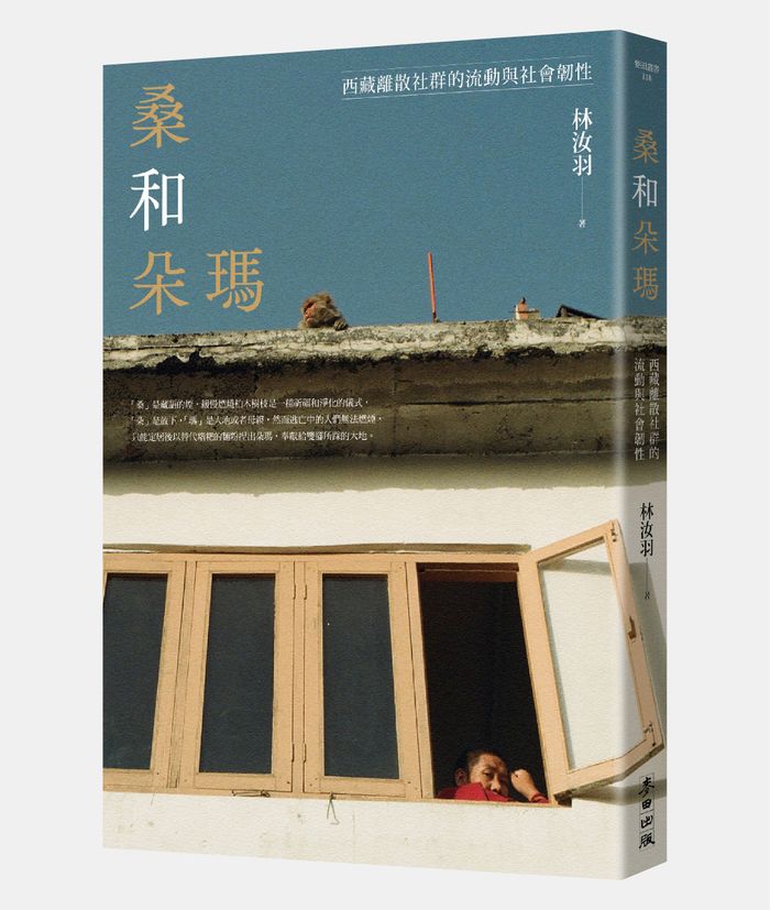 《桑和朵瑪：西藏離散社群的流動與社會韌性》，林汝羽著，麥田出版