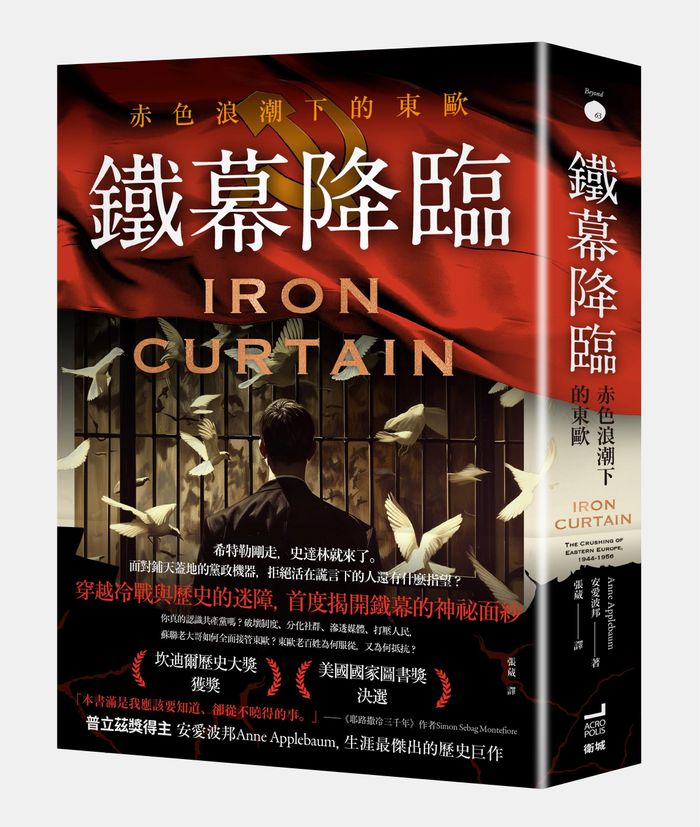 《鐵幕降臨：赤色浪潮下的東歐》， 安愛波邦（Anne Applebaum）著，張葳譯，衛城出版