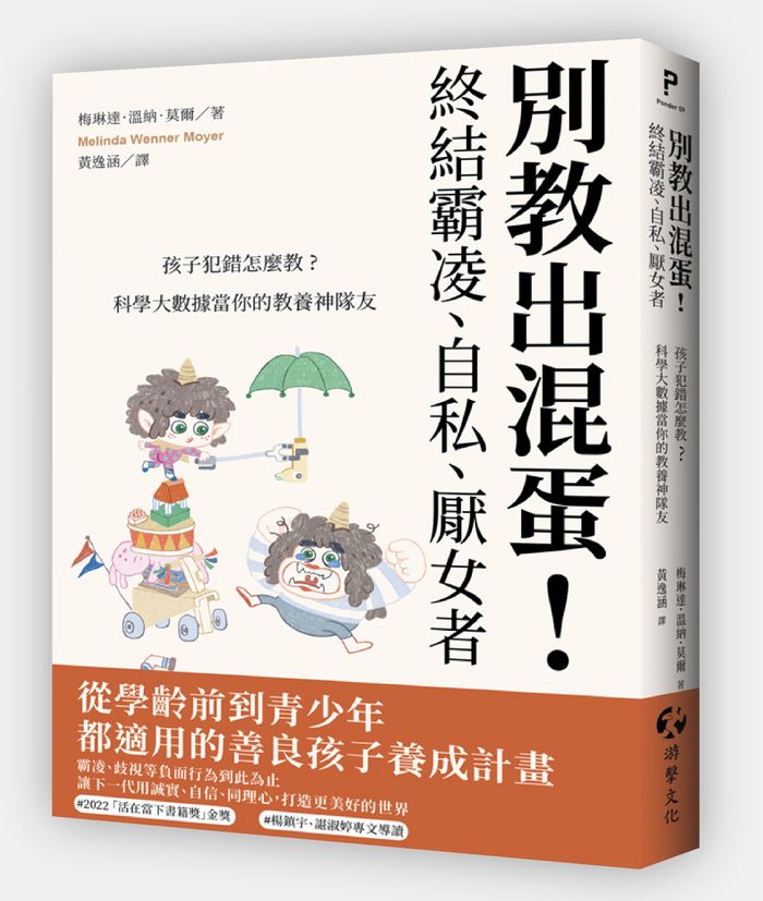 《別教出混蛋！終結霸凌、自私、厭女者：孩子犯錯怎麼教？科學大數據當你的教養神隊友》，梅琳達．溫納．莫爾（Melinda Wenner Moyer）， 黃逸涵譯， 何學儀繪，游擊文化