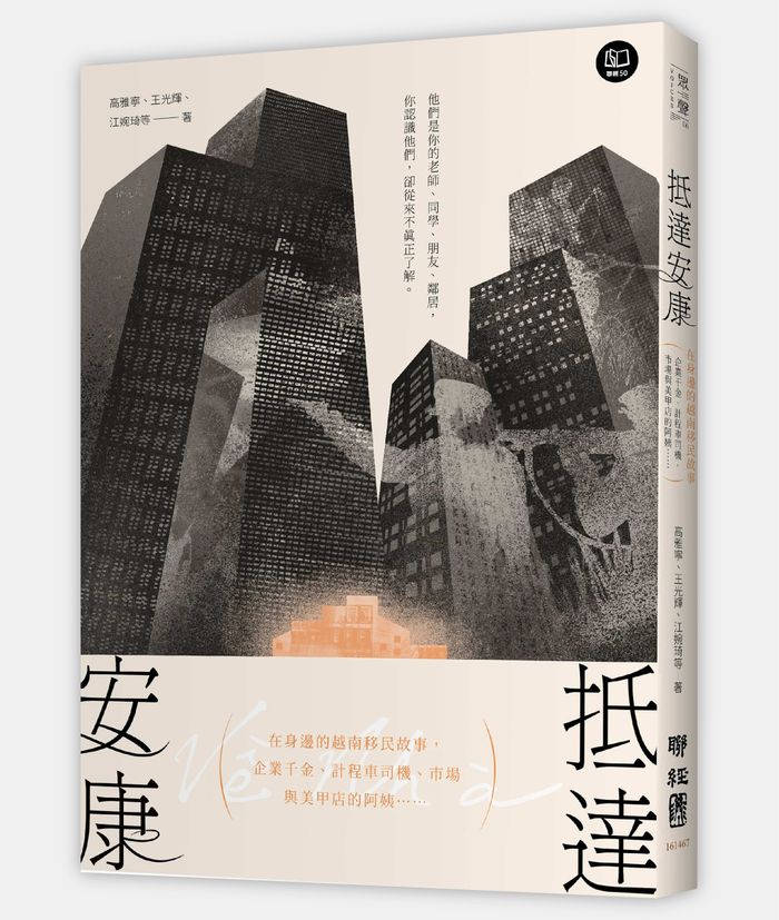 《抵達安康：在身邊的越南移民故事，企業千金、計程車司機、市場與美甲店的阿姨……》， 高雅寧、王光輝、江婉琦、吳姿樺、周兆鴻、金其琪、洪敏真、宮相芳、徐俊文、陳亮妤、陳品鴻、彭翠瑛、曾祥宇、黃馨慧、詹佳惠、廖啟均、蔡佳璇、羅漪文著，聯經出版公司