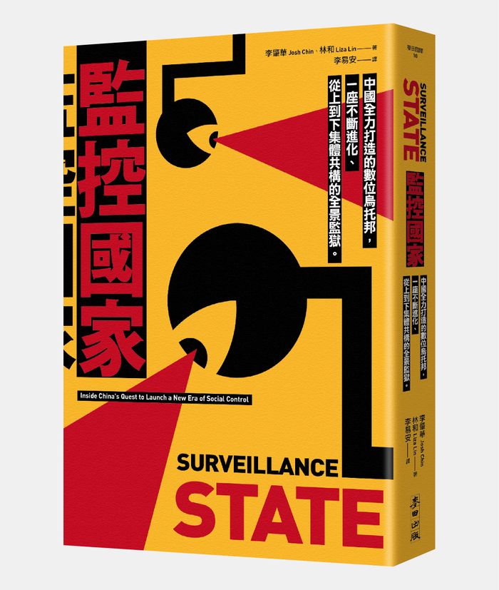 《監控國家：中國全力打造的數位烏托邦，一座不斷進化、從上到下集體共構的全景監獄》， 李肇華（Josh Chin）、林和（Liza Lin）著， 李易安譯，麥田出版