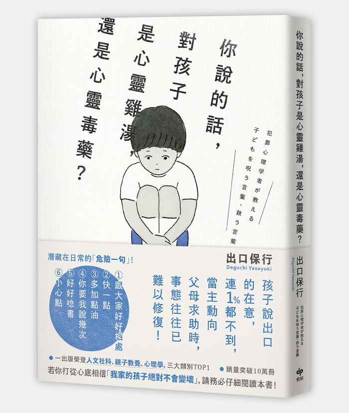 《你說的話，對孩子是心靈雞湯，還是心靈毒藥？：若你打從心裡相信「我家孩子不會變壞」，請務必閱讀本書！》 ，出口保行著，李彥樺譯，悅知文化出版