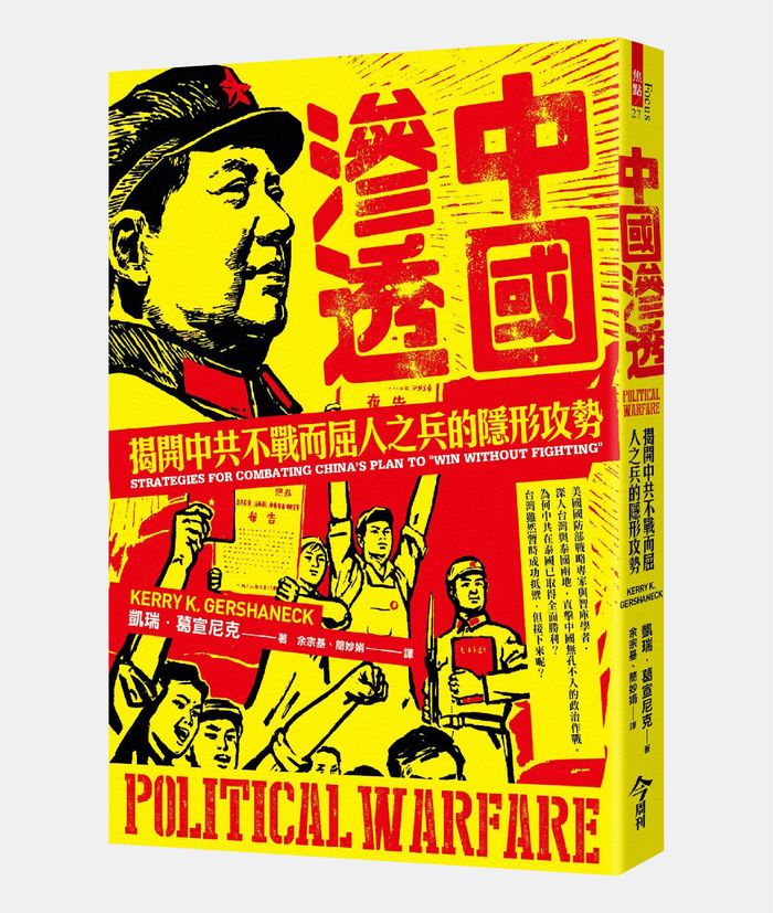 《中國滲透：揭開中共不戰而屈人之兵的隱形攻勢》，凱瑞．葛宣尼克（ Kerry K. Gershaneck）著，余宗基、簡妙娟譯，今周刊出版