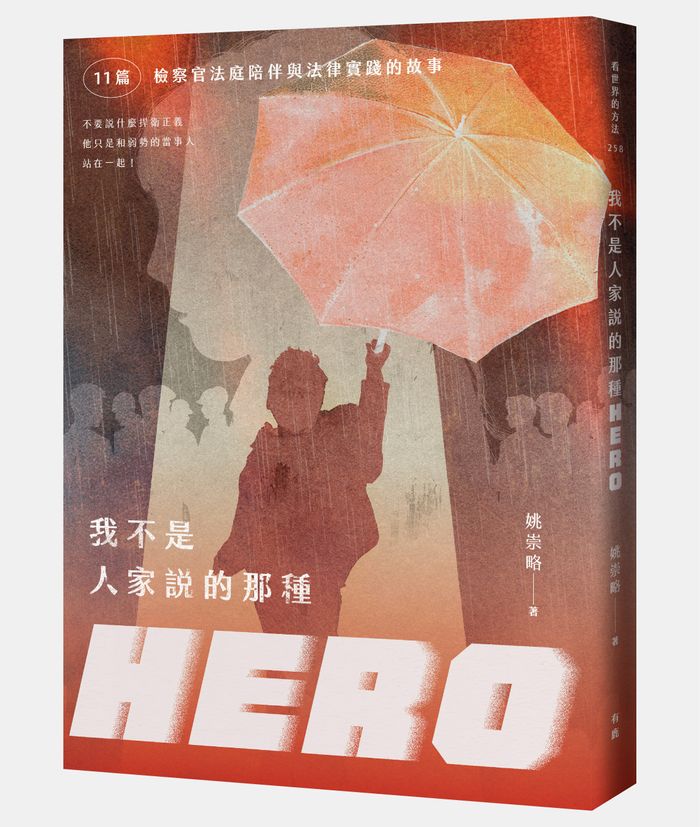 《我不是人家說的那種HERO：11篇檢察官法庭陪伴與法律實踐的故事，姚崇略著，有鹿文化出版