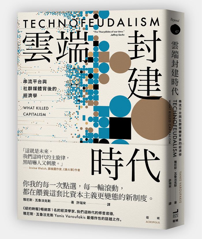 《雲端封建時代：串流平台與社群媒體背後的經濟學》，雅尼斯．瓦魯法克斯（Yanis Varoufakis）著，許瑞宋譯，衛城出版