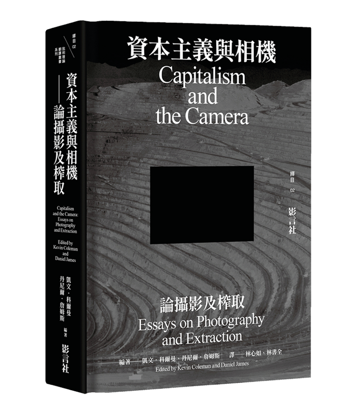 《資本主義與相機──論攝影及榨取》，凱文．科爾曼（Kevin Coleman）、丹尼爾．詹姆斯（Daniel James）編著，林心如、林書全譯，影言社出版
