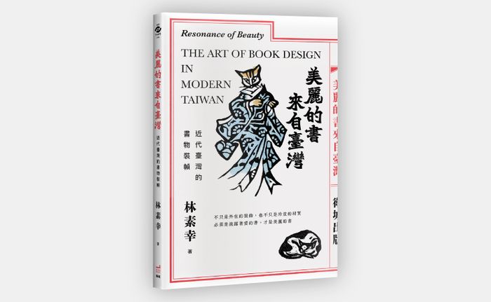 《美麗的書來自臺灣：近代臺灣的書物裝幀》，林素幸著，衛城出版