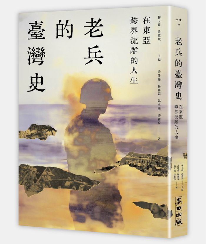 《在東亞跨界流離的人生：老兵的臺灣史》，林玉茹、許蕙玟、許仟慈、楊雅蓉、郭立媛著，麥田出版