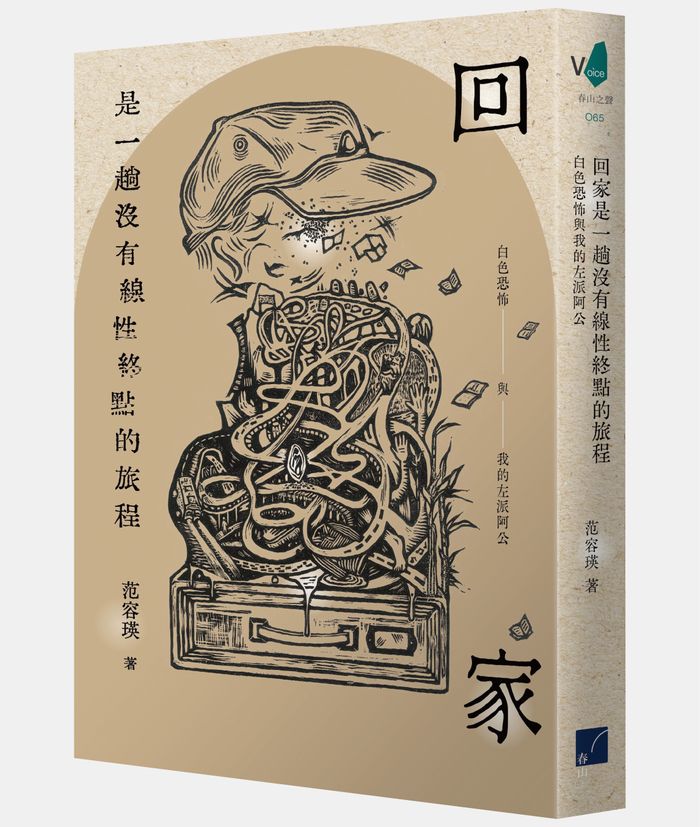 《回家是一趟沒有線性終點的旅程：白色恐怖與我的左派阿公》， 范容瑛著，春山出版