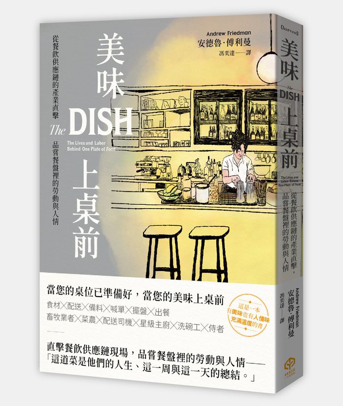 《美味上桌前：從餐飲供應鏈的產業直擊，品嘗餐盤裡的勞動與人情》，安德魯．傅利曼（Andrew Friedman）著，馮奕達譯，二十張出版