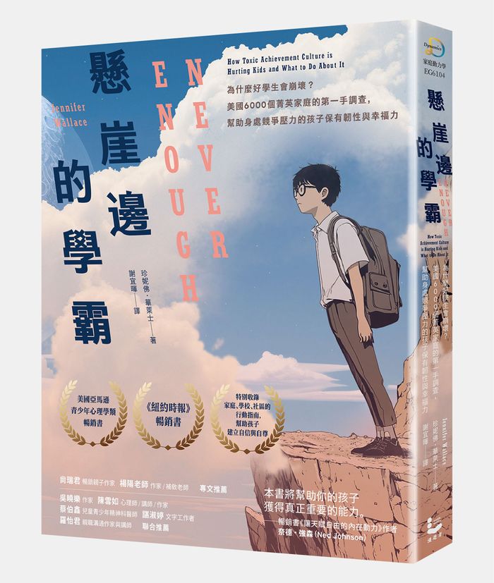 《懸崖邊的學霸：為什麼好學生會崩壞？美國6000個菁英家庭的第一手調查，幫助身處競爭壓力的孩子保有韌性與幸福力》，珍妮佛．華萊士（Jennifer Wallace）著，謝宜暉譯，漫遊者文化