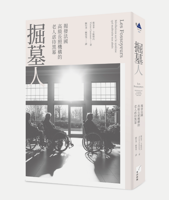 《掘墓人：揭發法國高級長照機構的老人虐待黑幕》，維克多．卡斯塔內（Victor Castanet）著，陳衍秀、陳郁雯譯，春山出版
